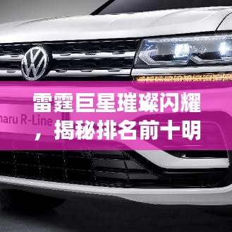 雷霆巨星璀璨閃耀，揭秘排名前十明星風(fēng)采與圖片展示