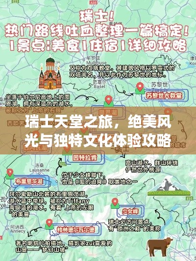 瑞士天堂之旅，絕美風(fēng)光與獨(dú)特文化體驗(yàn)攻略