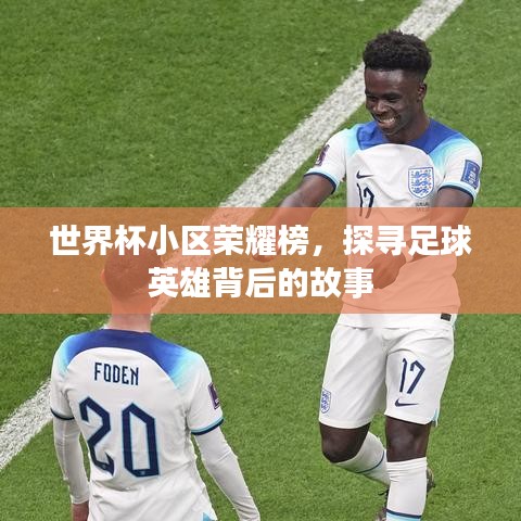 世界杯小區(qū)榮耀榜，探尋足球英雄背后的故事