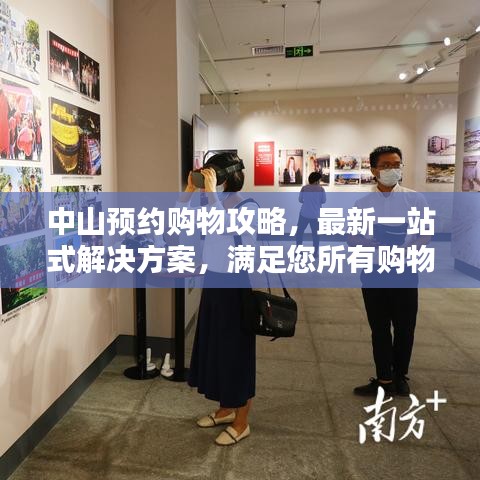 中山預約購物攻略，最新一站式解決方案，滿足您所有購物需求