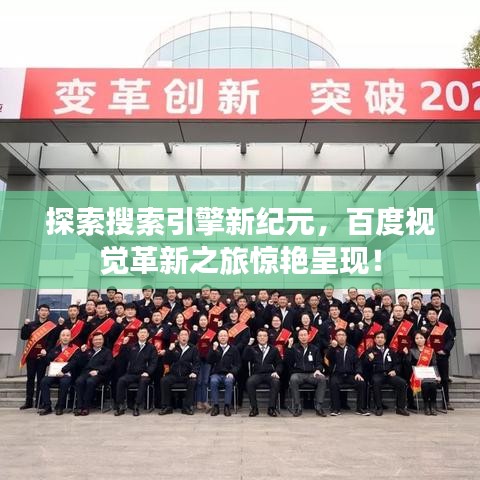 探索搜索引擎新紀(jì)元，百度視覺革新之旅驚艷呈現(xiàn)！