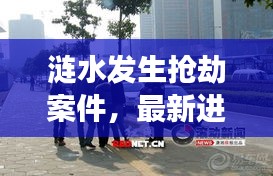 漣水發(fā)生搶劫案件，最新進(jìn)展曝光