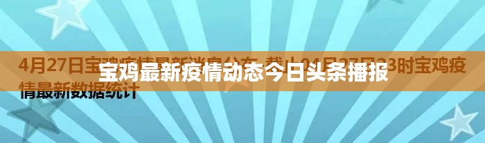 寶雞最新疫情動(dòng)態(tài)今日頭條播報(bào)