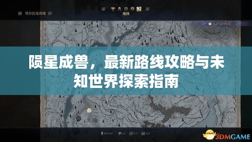 隕星成獸，最新路線攻略與未知世界探索指南