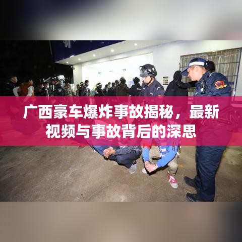 廣西豪車爆炸事故揭秘，最新視頻與事故背后的深思