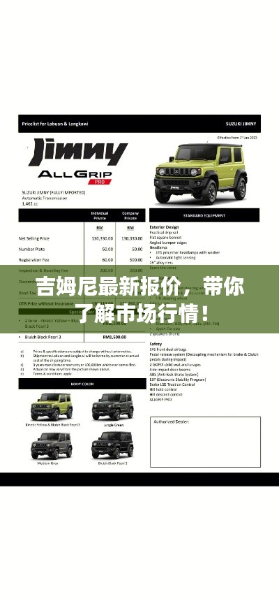 吉姆尼最新報(bào)價，帶你了解市場行情！