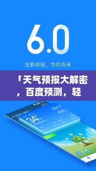 「天氣預(yù)報(bào)大解密，百度預(yù)測(cè)，輕松掌握未來(lái)天氣變化！」