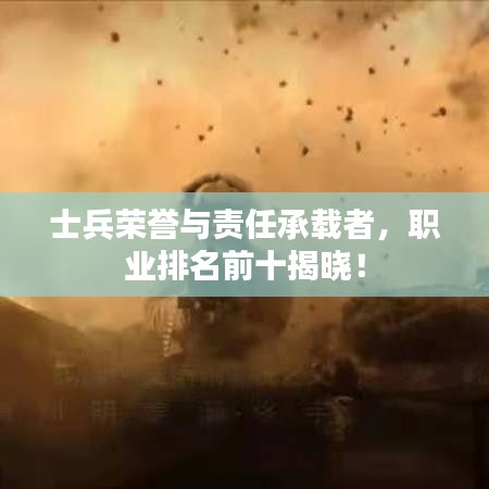 士兵榮譽與責(zé)任承載者，職業(yè)排名前十揭曉！