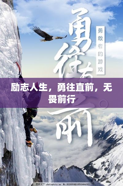 勵志人生，勇往直前，無畏前行