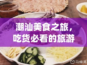 潮汕美食之旅，吃貨必看的旅游攻略