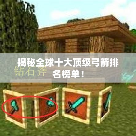 揭秘全球十大頂級弓箭排名榜單！