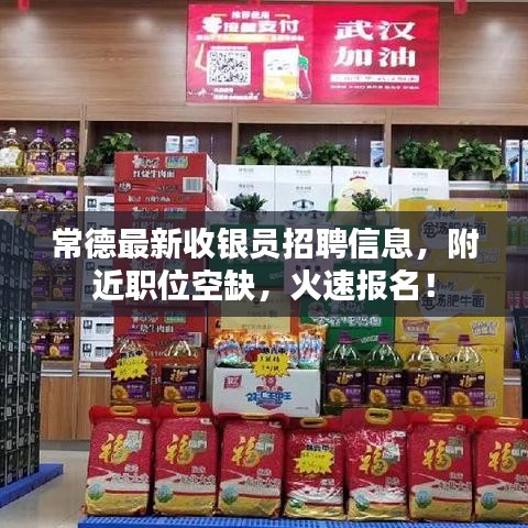 常德最新收銀員招聘信息，附近職位空缺，火速報(bào)名！