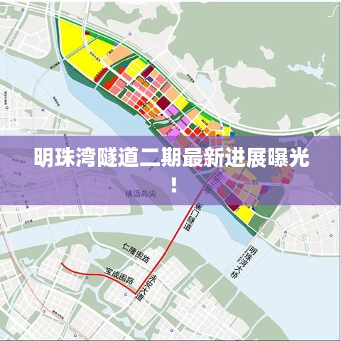 明珠灣隧道二期最新進展曝光！