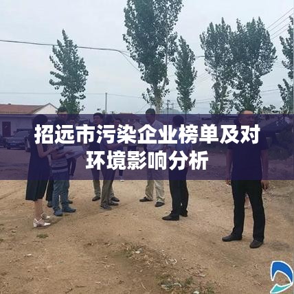 招遠(yuǎn)市污染企業(yè)榜單及對(duì)環(huán)境影響分析