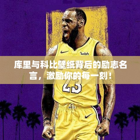 庫里與科比壁紙背后的勵(lì)志名言，激勵(lì)你的每一刻！