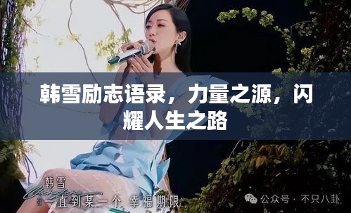 韓雪勵(lì)志語(yǔ)錄，力量之源，閃耀人生之路