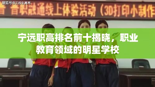 寧遠職高排名前十揭曉，職業(yè)教育領(lǐng)域的明星學(xué)校