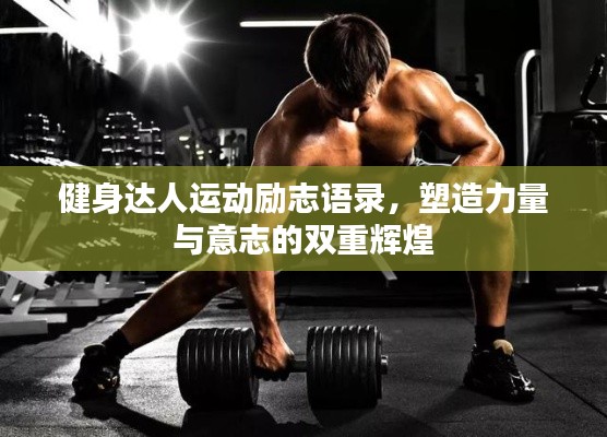 健身達(dá)人運(yùn)動勵志語錄，塑造力量與意志的雙重輝煌