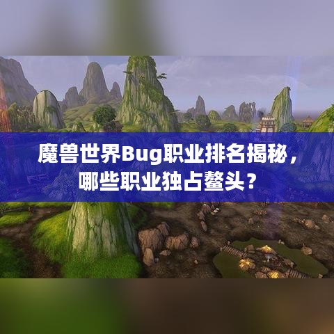 魔獸世界Bug職業(yè)排名揭秘，哪些職業(yè)獨占鰲頭？