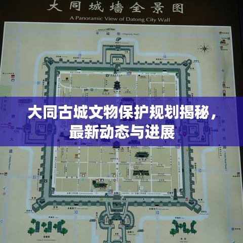 大同古城文物保護(hù)規(guī)劃揭秘，最新動(dòng)態(tài)與進(jìn)展
