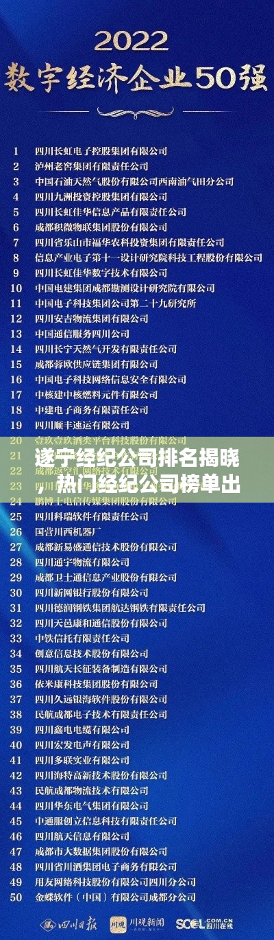 遂寧經(jīng)紀(jì)公司排名揭曉，熱門(mén)經(jīng)紀(jì)公司榜單出爐！