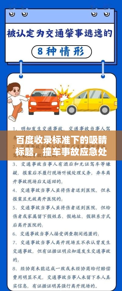 百度收錄標準下的吸睛標題，撞車事故應急處理指南，百度助你應對危機！