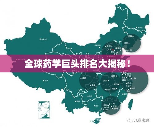 全球藥學(xué)巨頭排名大揭秘！