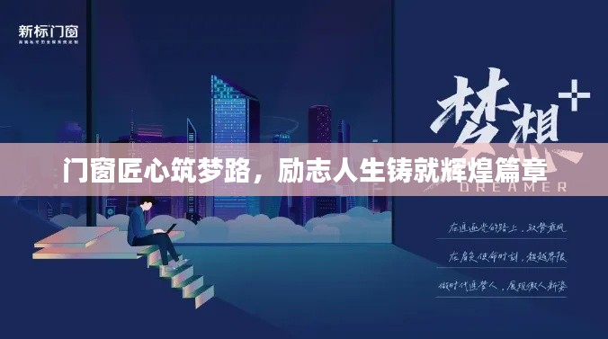 門窗匠心筑夢(mèng)路，勵(lì)志人生鑄就輝煌篇章