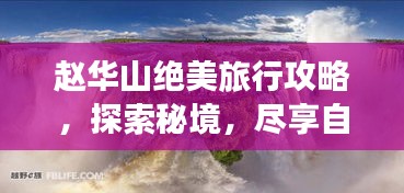 趙華山絕美旅行攻略，探索秘境，盡享自然盛宴！
