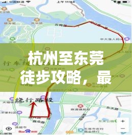 杭州至東莞徒步攻略，最新詳盡指南