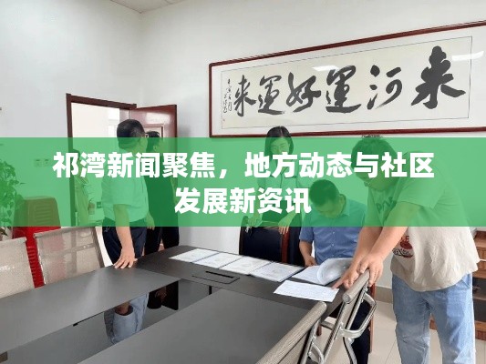 祁灣新聞聚焦，地方動態(tài)與社區(qū)發(fā)展新資訊