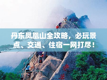 丹東鳳凰山全攻略，必玩景點(diǎn)、交通、住宿一網(wǎng)打盡！