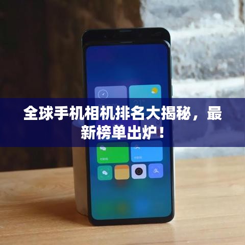 全球手機(jī)相機(jī)排名大揭秘，最新榜單出爐！
