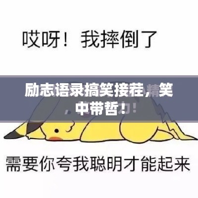 勵(lì)志語錄搞笑接茬，笑中帶哲！