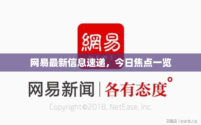 網(wǎng)易最新信息速遞，今日焦點(diǎn)一覽