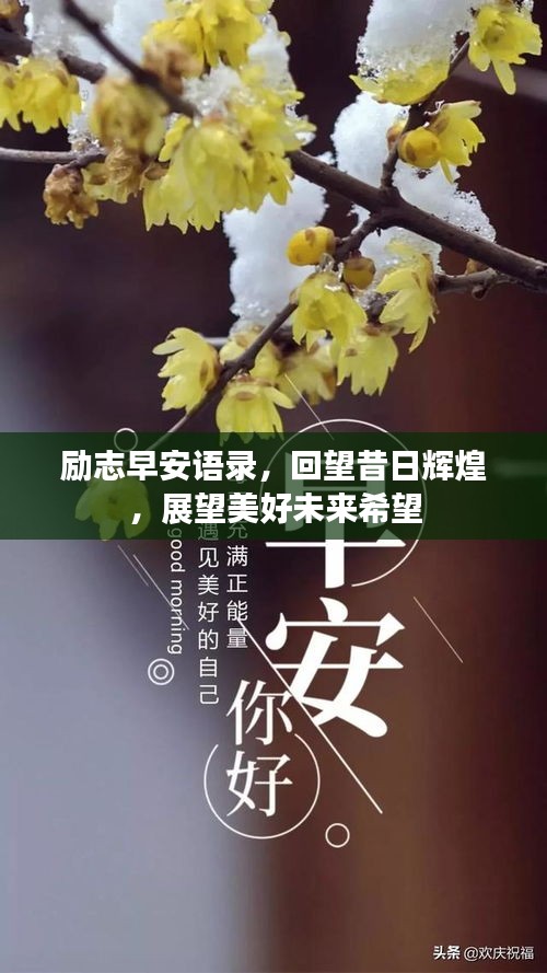 勵志早安語錄，回望昔日輝煌，展望美好未來希望