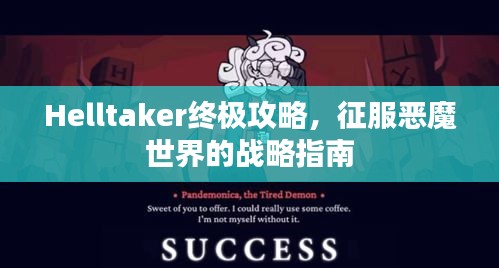 Helltaker終極攻略，征服惡魔世界的戰(zhàn)略指南
