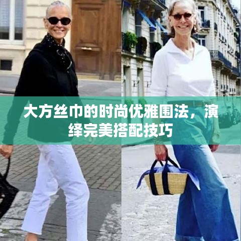 大方絲巾的時尚優(yōu)雅圍法，演繹完美搭配技巧