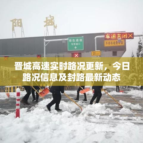 晉城高速實時路況更新，今日路況信息及封路最新動態(tài)