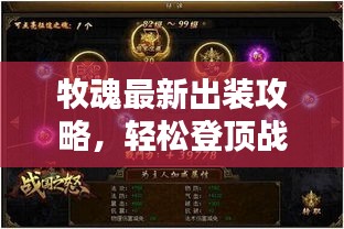 牧魂最新出裝攻略，輕松登頂戰(zhàn)力巔峰！