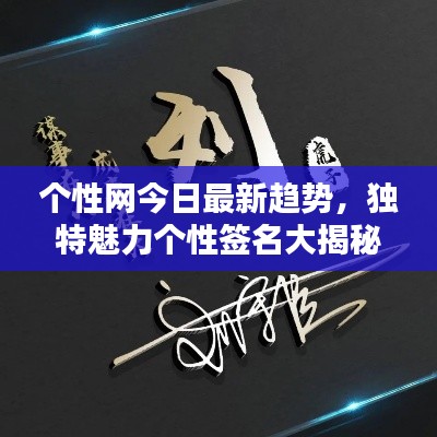 個(gè)性網(wǎng)今日最新趨勢，獨(dú)特魅力個(gè)性簽名大揭秘