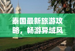 泰國最新旅游攻略，暢游異域風(fēng)情，輕松玩轉(zhuǎn)泰國！