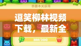 逗笑柳林視頻下載，最新全攻略，輕松安裝盡享歡樂！