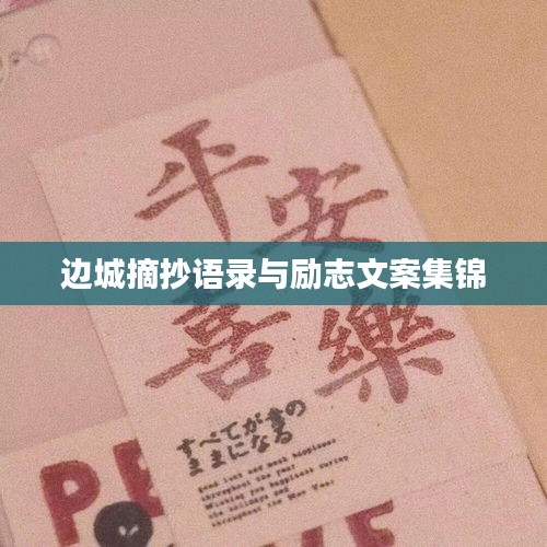 邊城摘抄語錄與勵志文案集錦