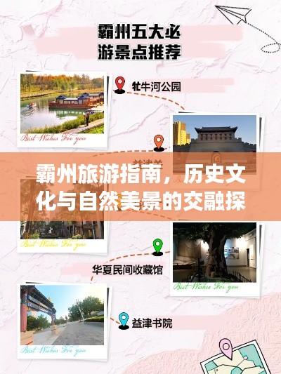 霸州旅游指南，歷史文化與自然美景的交融探索
