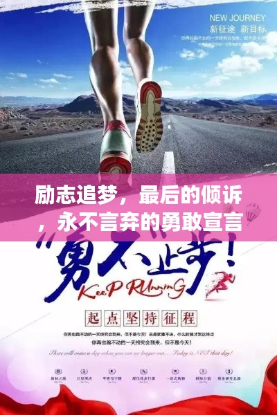 勵志追夢，最后的傾訴，永不言棄的勇敢宣言！