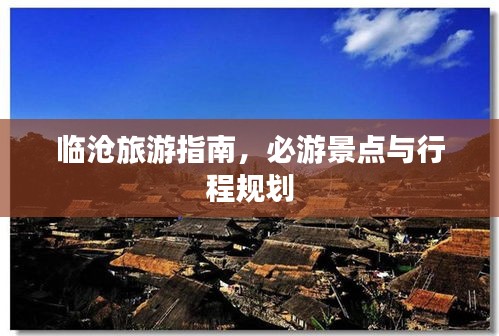 臨滄旅游指南，必游景點與行程規(guī)劃