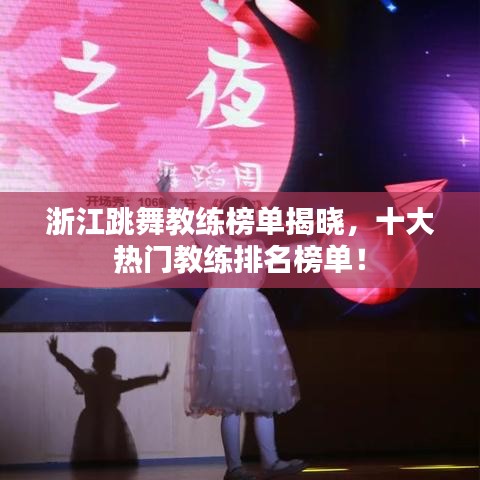 浙江跳舞教練榜單揭曉，十大熱門教練排名榜單！