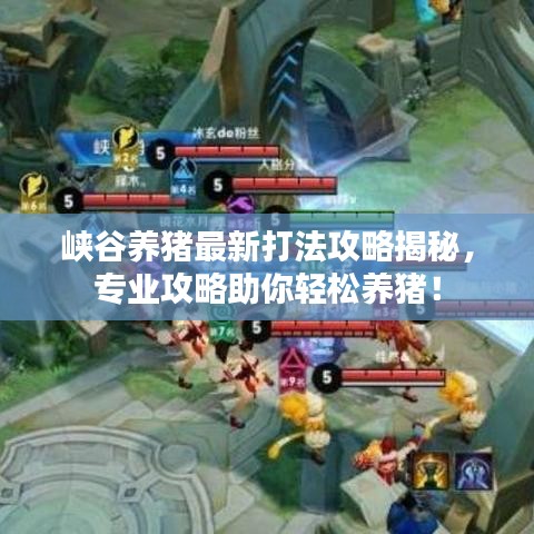 峽谷養(yǎng)豬最新打法攻略揭秘，專業(yè)攻略助你輕松養(yǎng)豬！