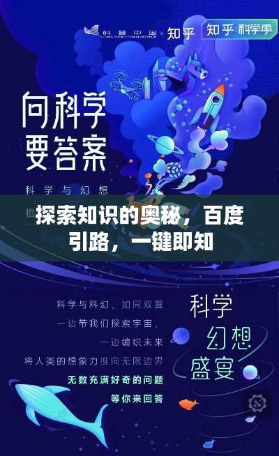 探索知識(shí)的奧秘，百度引路，一鍵即知